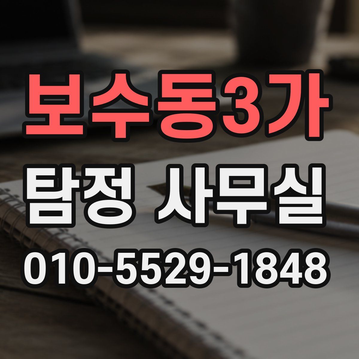보수동3가 탐정 사무실