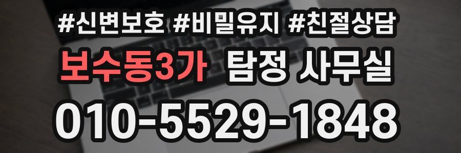 보수동3가 탐정 사무실