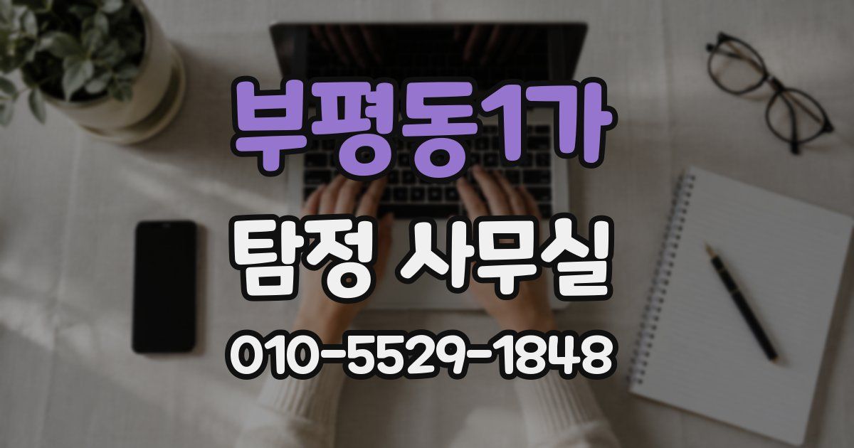 부평동1가 탐정 사무실