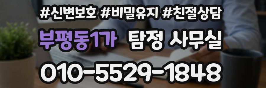 부평동1가 탐정 사무실