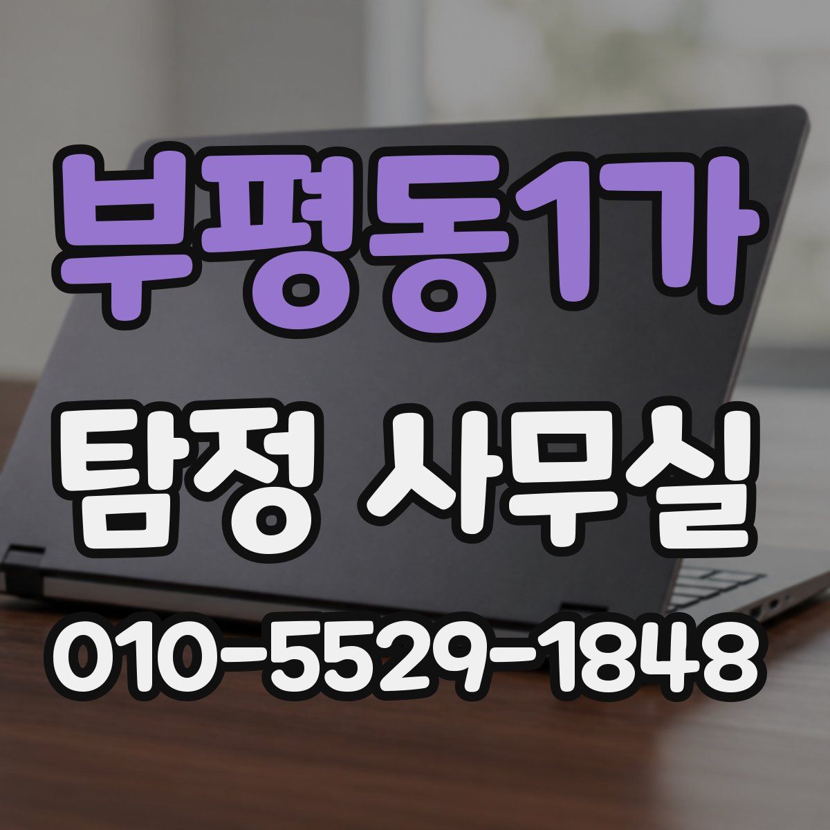 부평동1가 탐정 사무실
