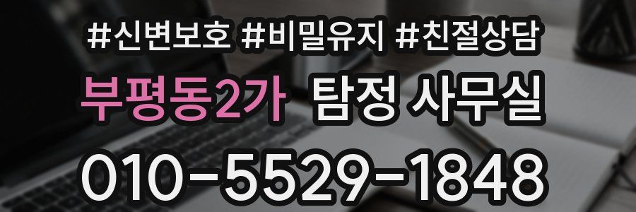 부평동2가 탐정 사무실