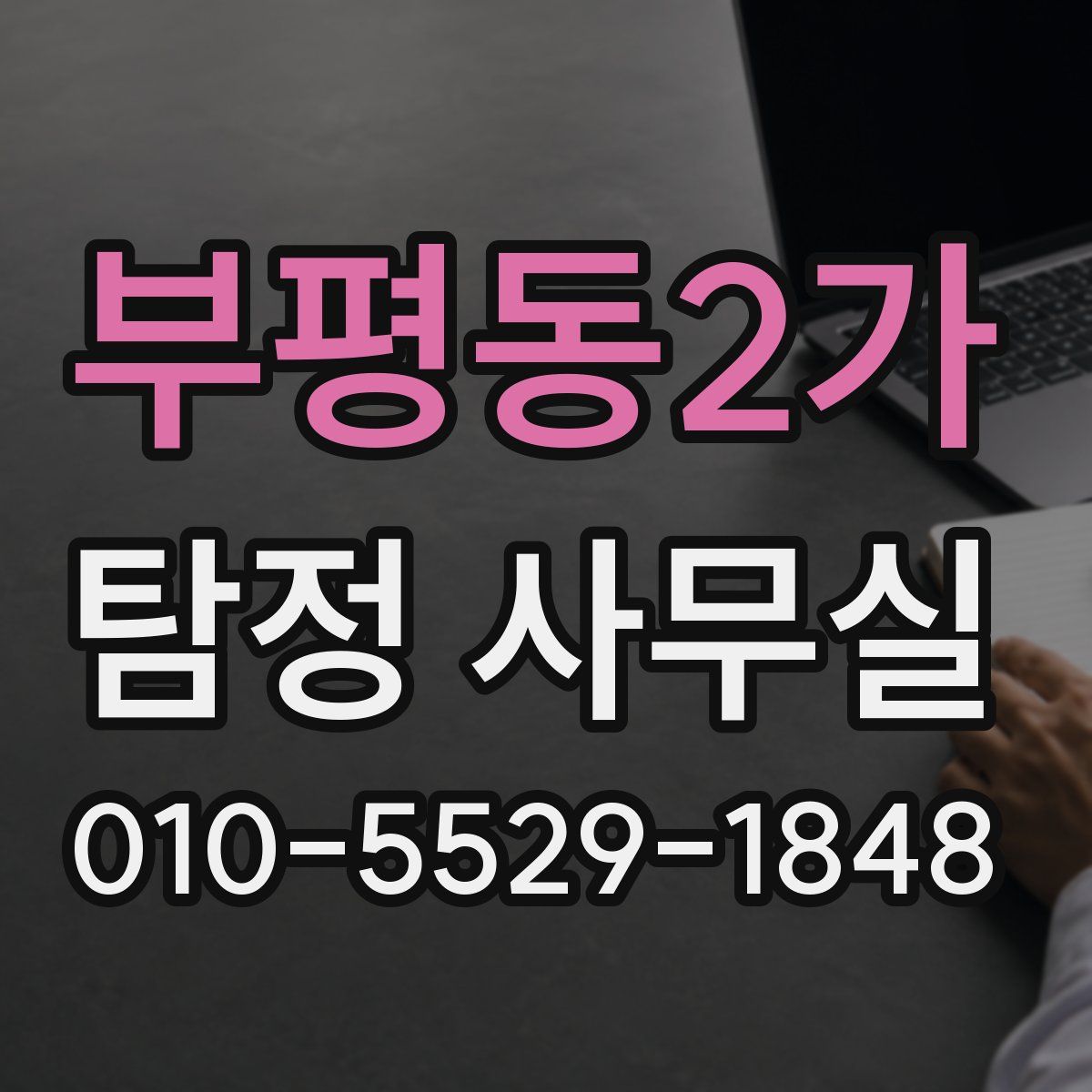 부평동2가 탐정 사무실