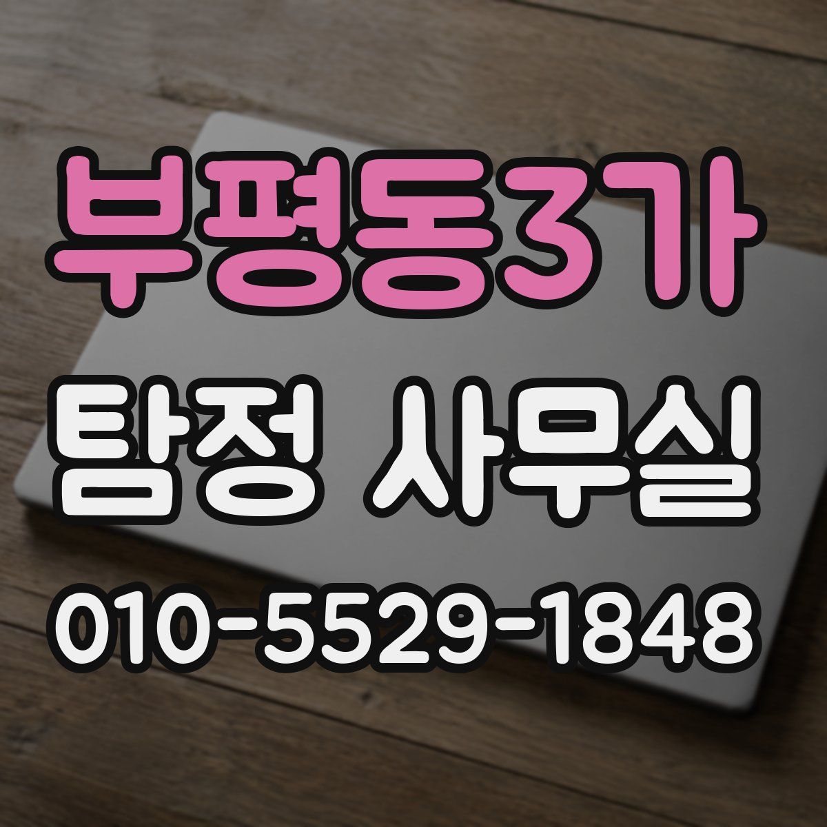 부평동3가 탐정 사무실