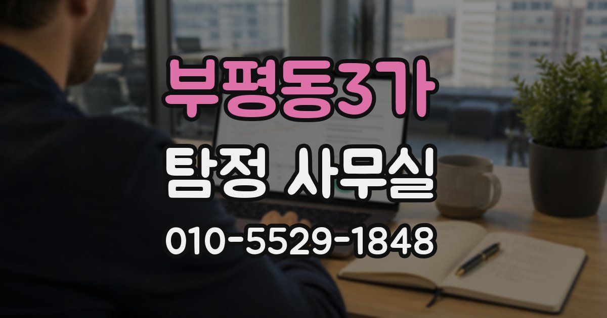 부평동3가 탐정 사무실