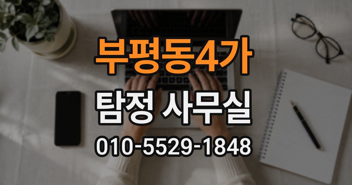 부평동4가 탐정 사무실