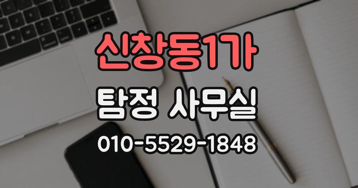 신창동1가 탐정 사무실