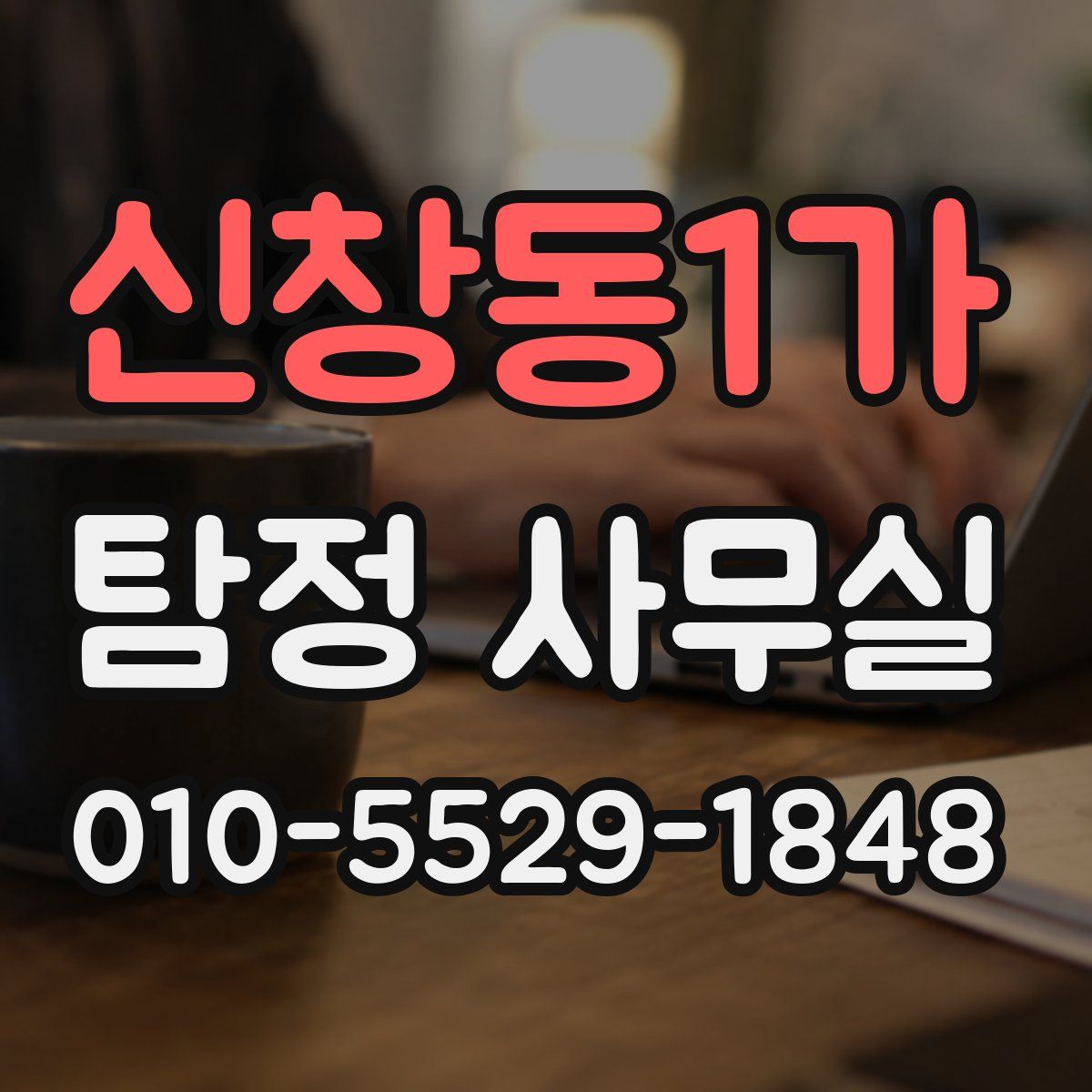 신창동1가 탐정 사무실