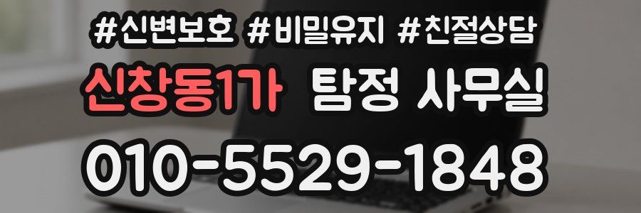 신창동1가 탐정 사무실