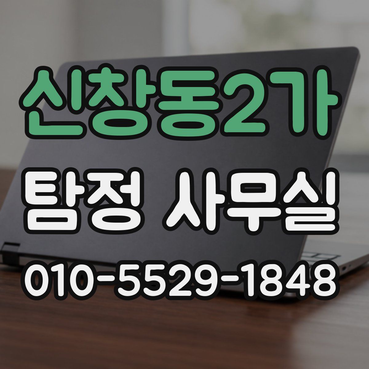 신창동2가 탐정 사무실