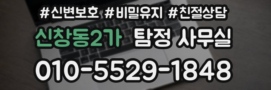 신창동2가 탐정 사무실