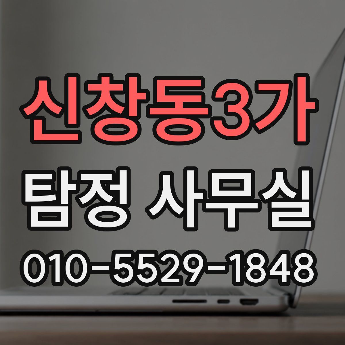 신창동3가 탐정 사무실