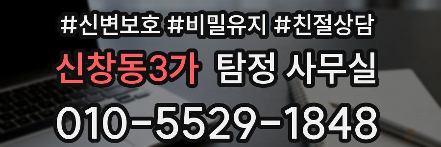 신창동3가 탐정 사무실