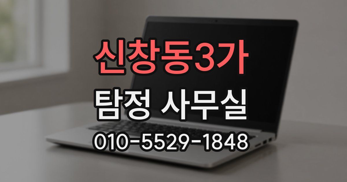 신창동3가 탐정 사무실
