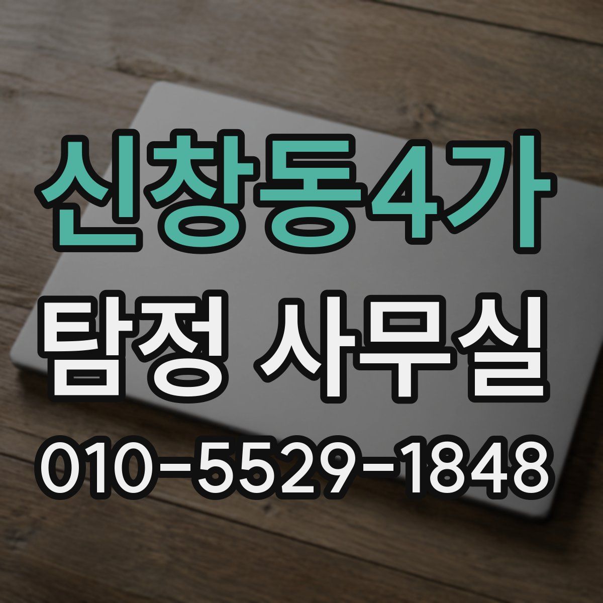 신창동4가 탐정 사무실