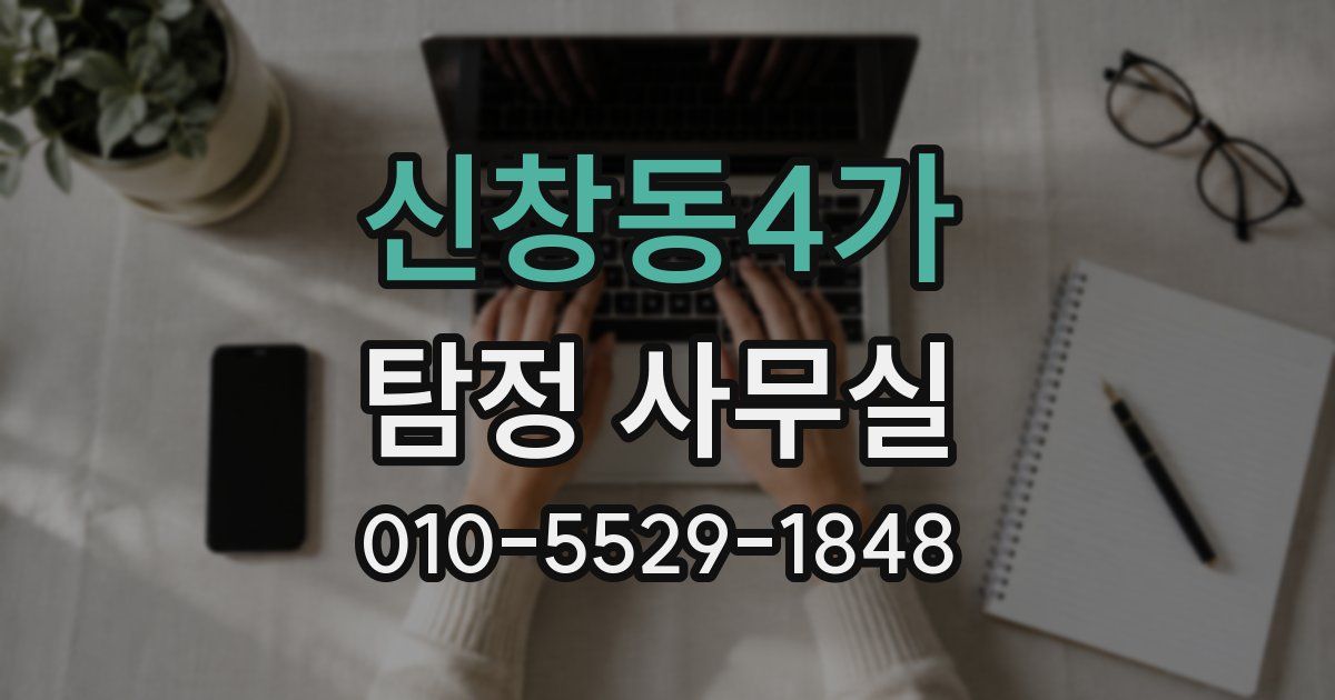 신창동4가 탐정 사무실
