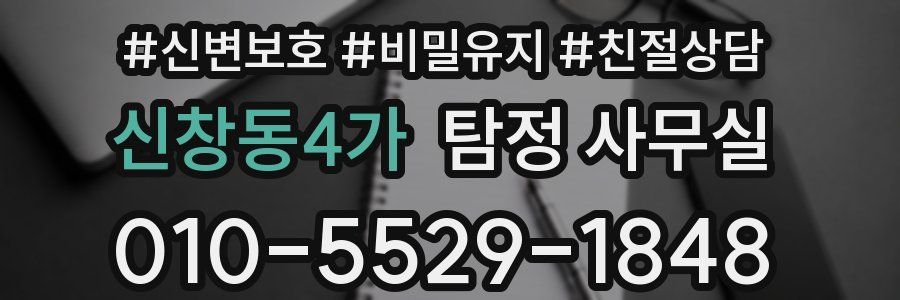신창동4가 탐정 사무실