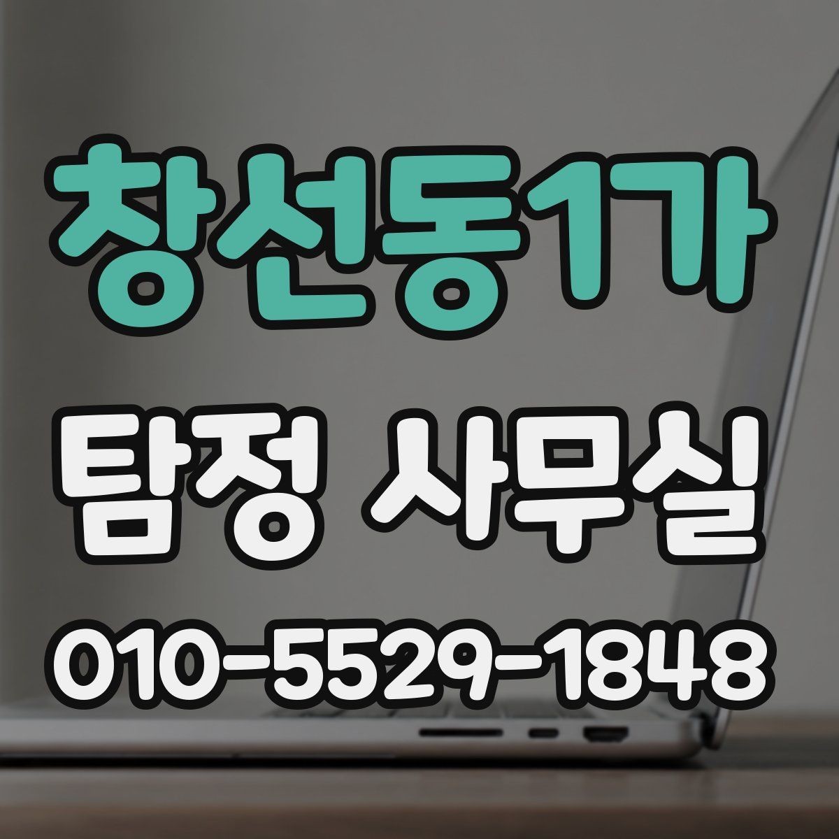 창선동1가 탐정 사무실 긴급 추적이 필요한 사례 판단 기준