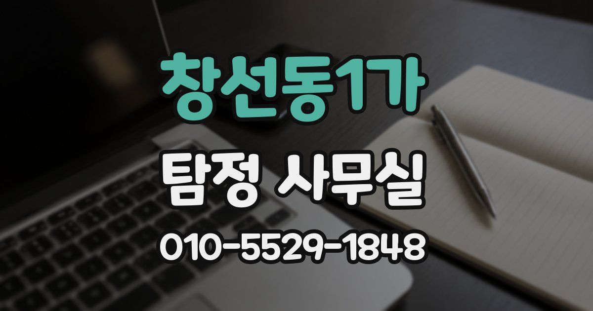 창선동1가 탐정 사무실