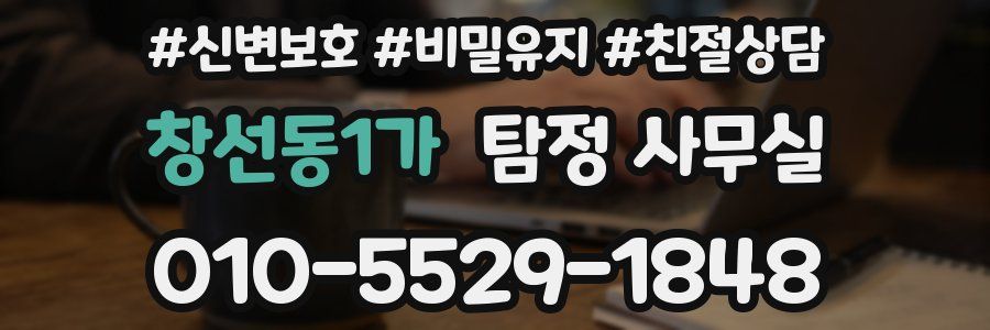 창선동1가 탐정 사무실