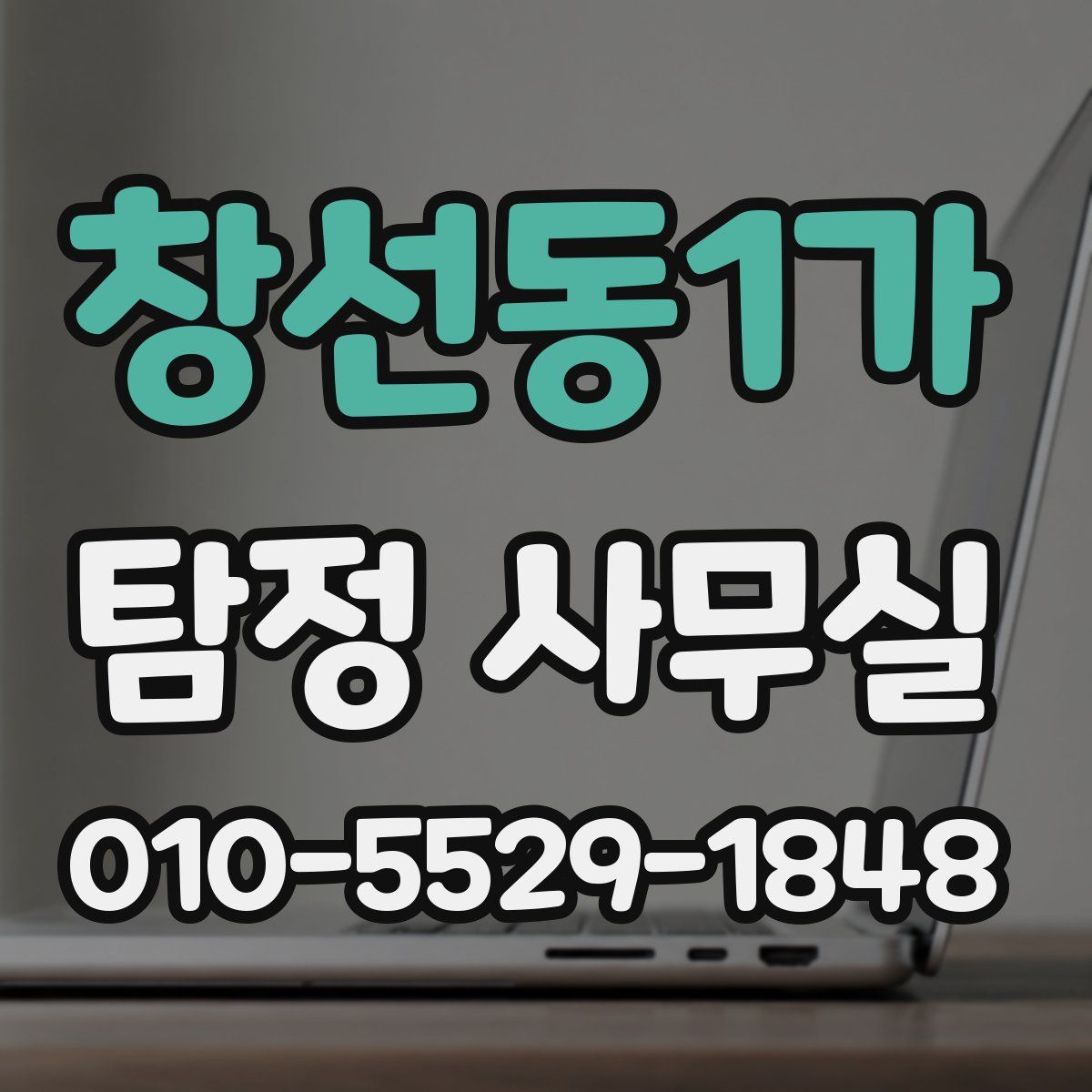 창선동1가 탐정 사무실
