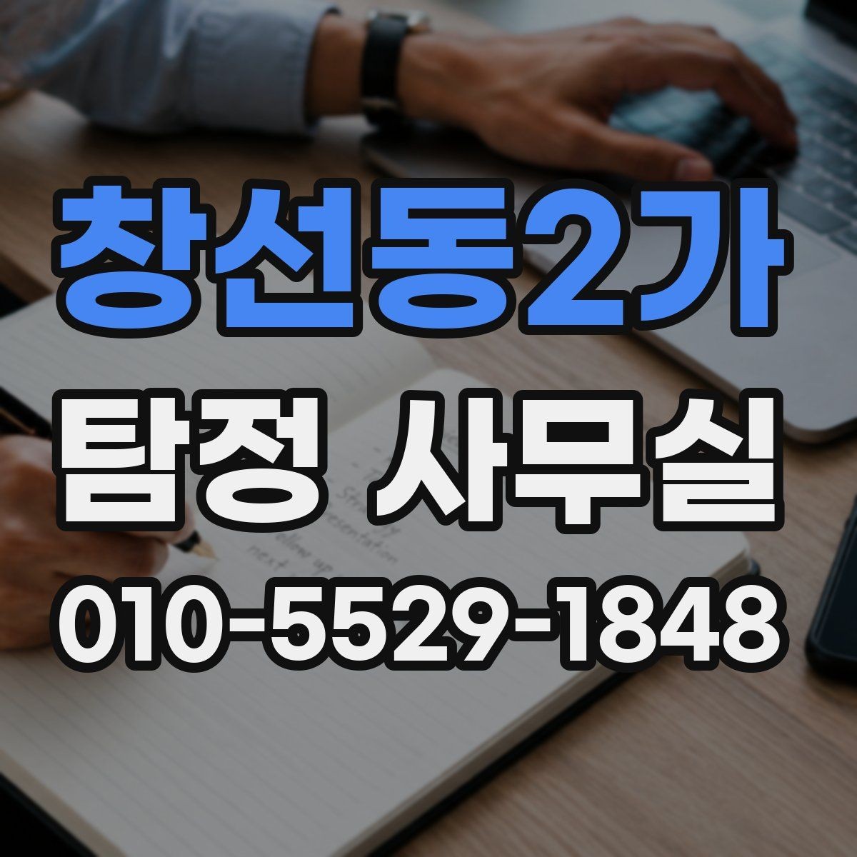 창선동2가 탐정 사무실 사건 유형에 맞춘 수집 자료가 달라지는 이유