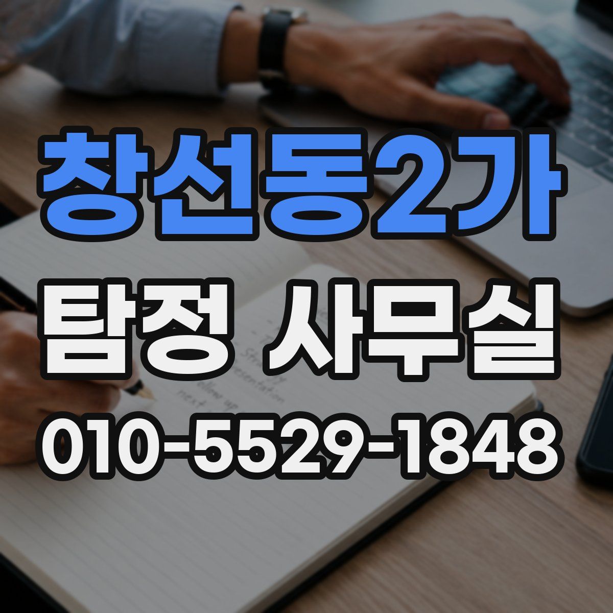 창선동2가 탐정 사무실