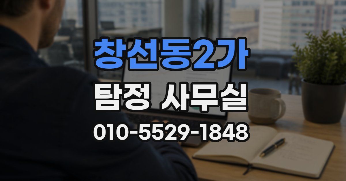 창선동2가 탐정 사무실