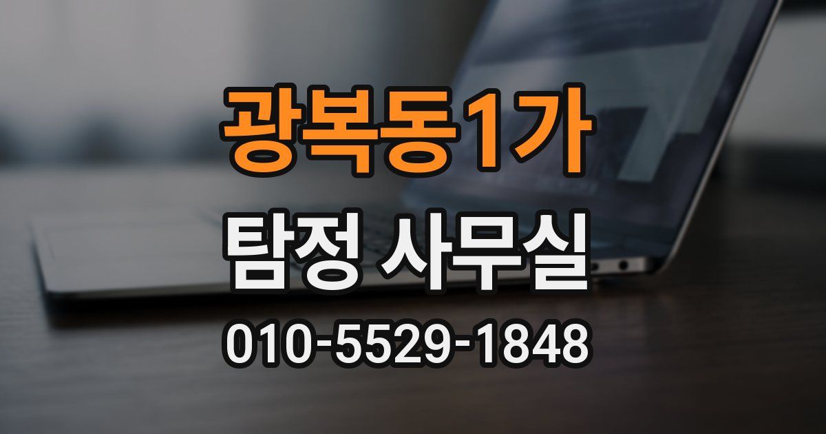 광복동1가 탐정 사무실