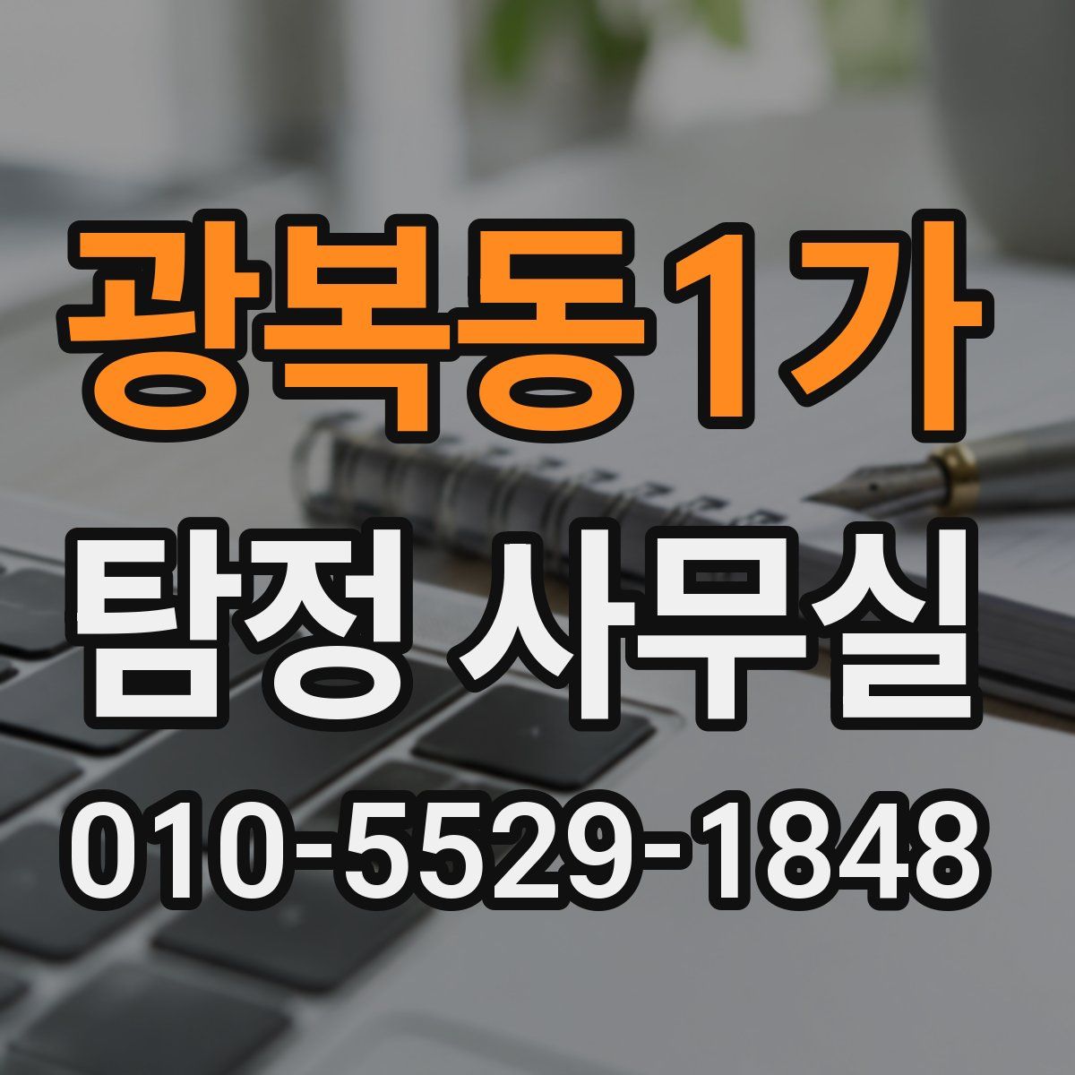 광복동1가 탐정 사무실