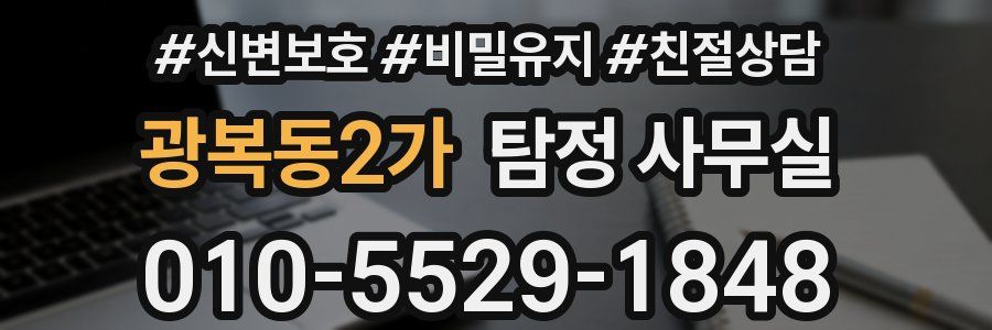 광복동2가 탐정 사무실