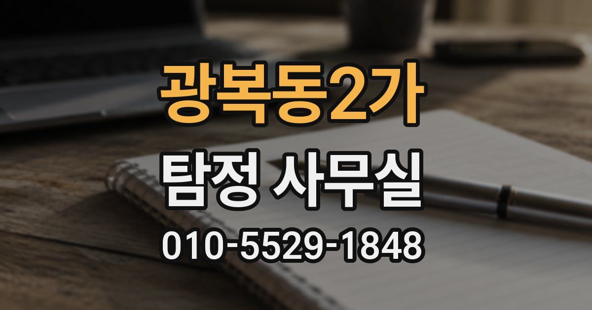 광복동2가 탐정 사무실