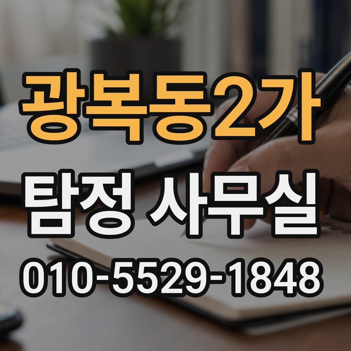 광복동2가 탐정 사무실