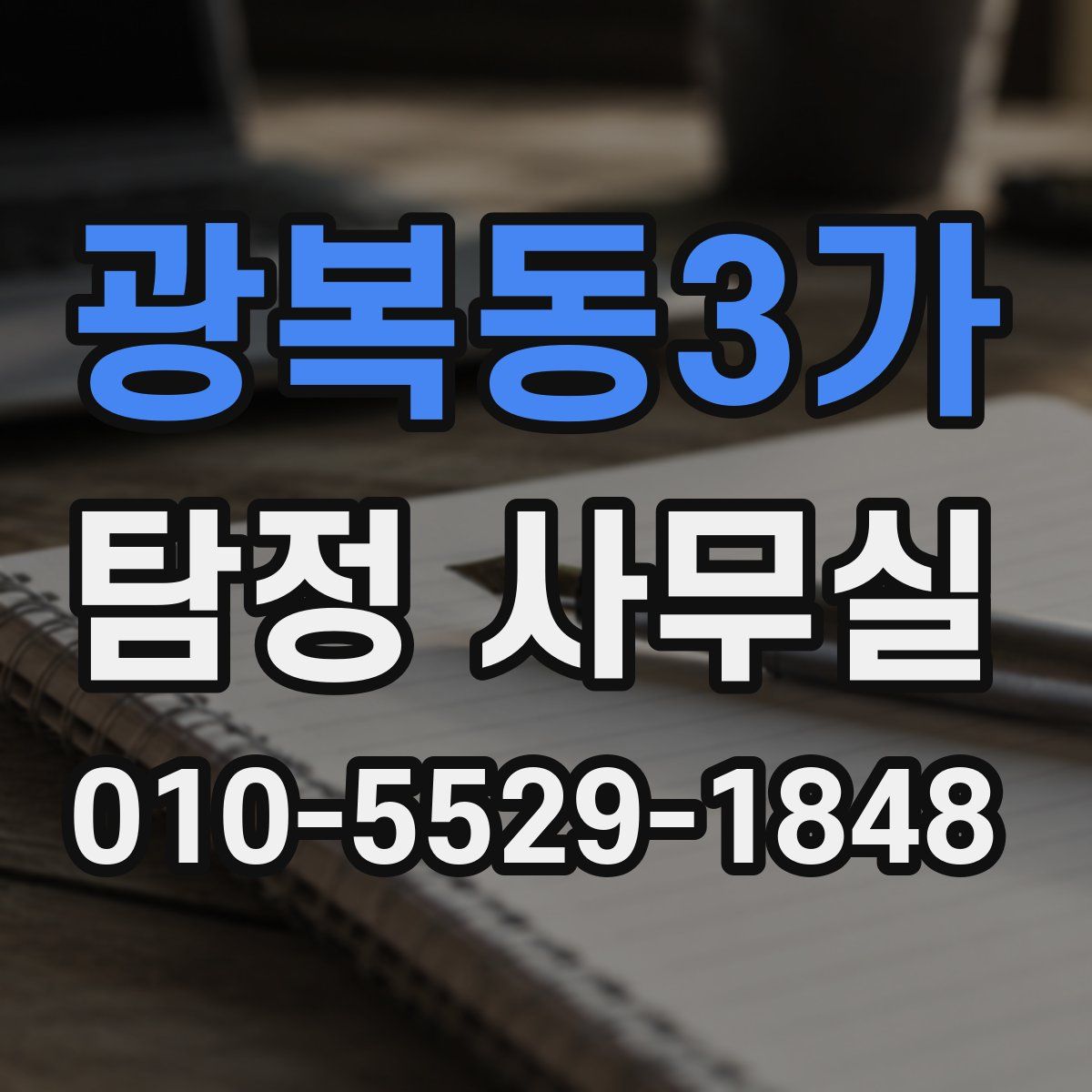 광복동3가 탐정 사무실