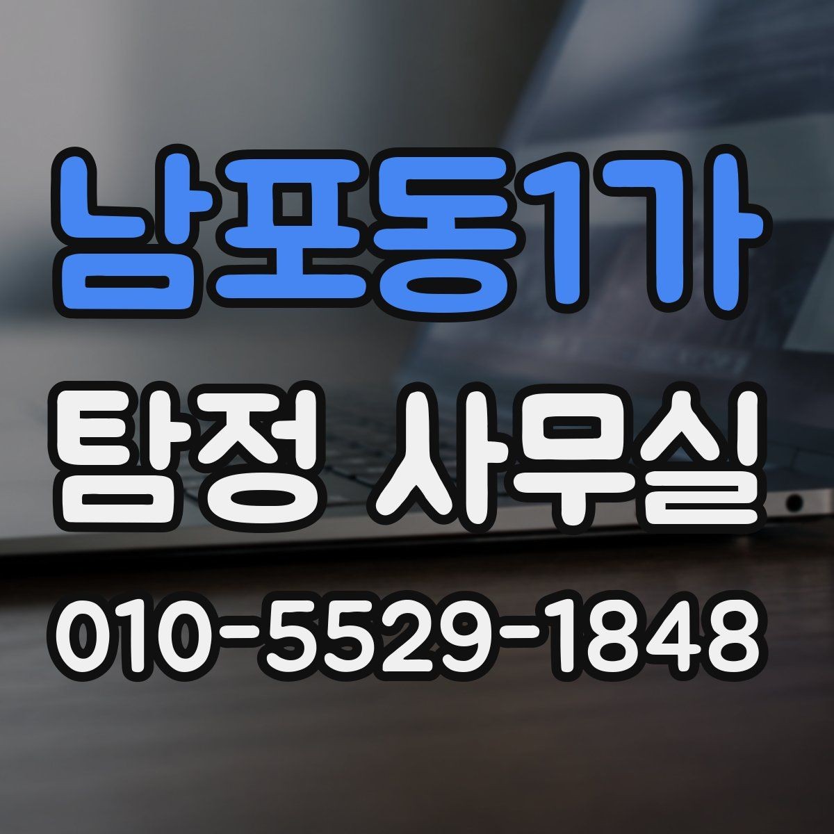 남포동1가 탐정 사무실 의뢰가 중단되는 흔한 사유 정리
