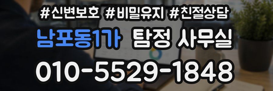 남포동1가 탐정 사무실
