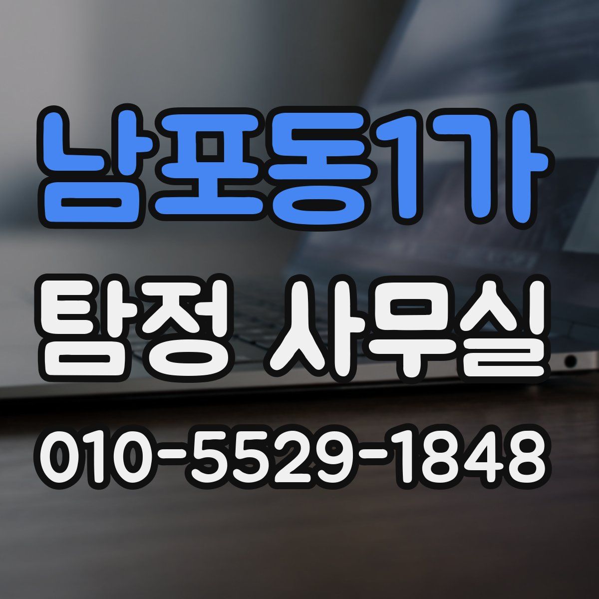 남포동1가 탐정 사무실