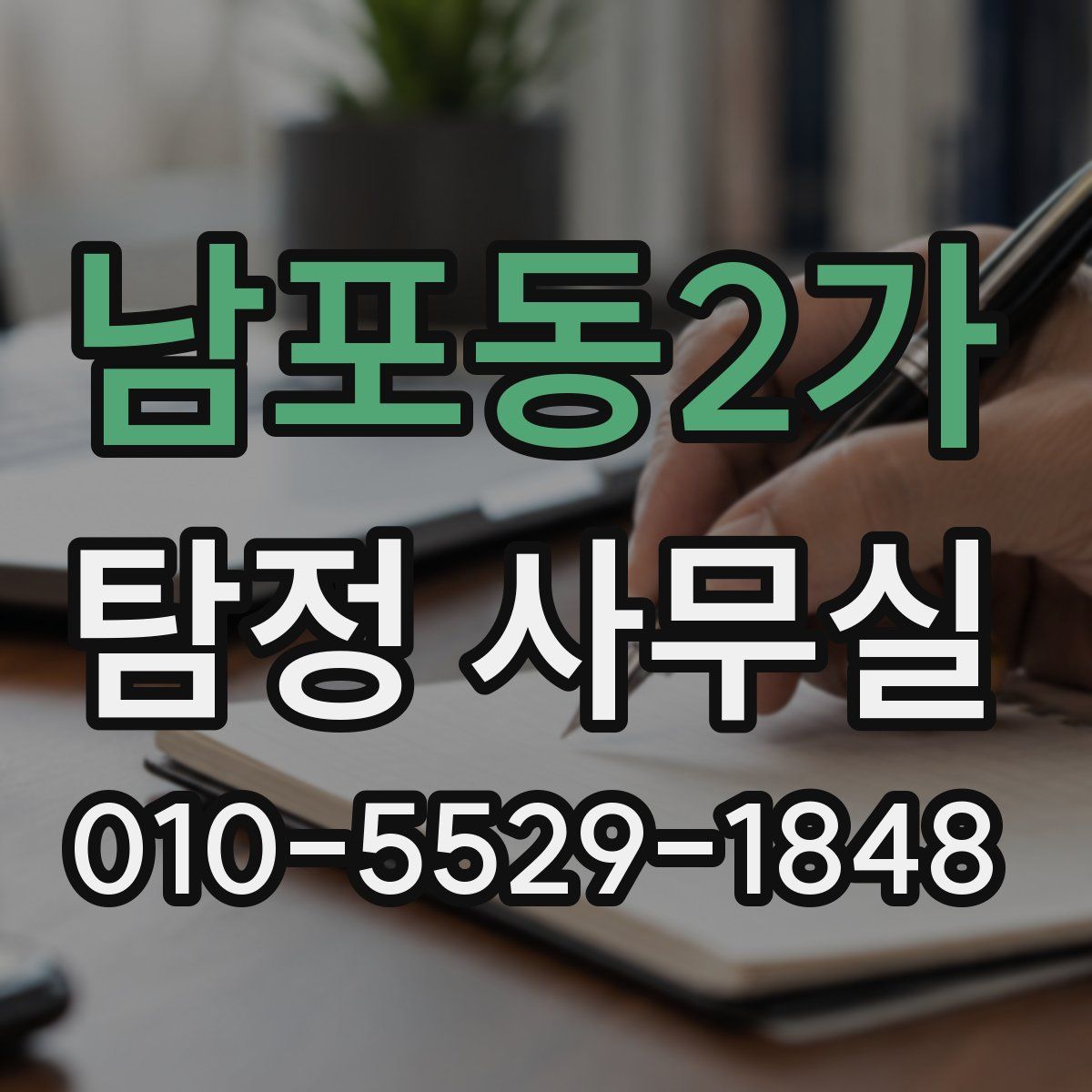남포동2가 탐정 사무실