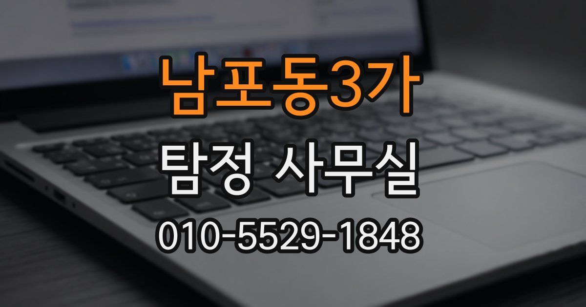 남포동3가 탐정 사무실