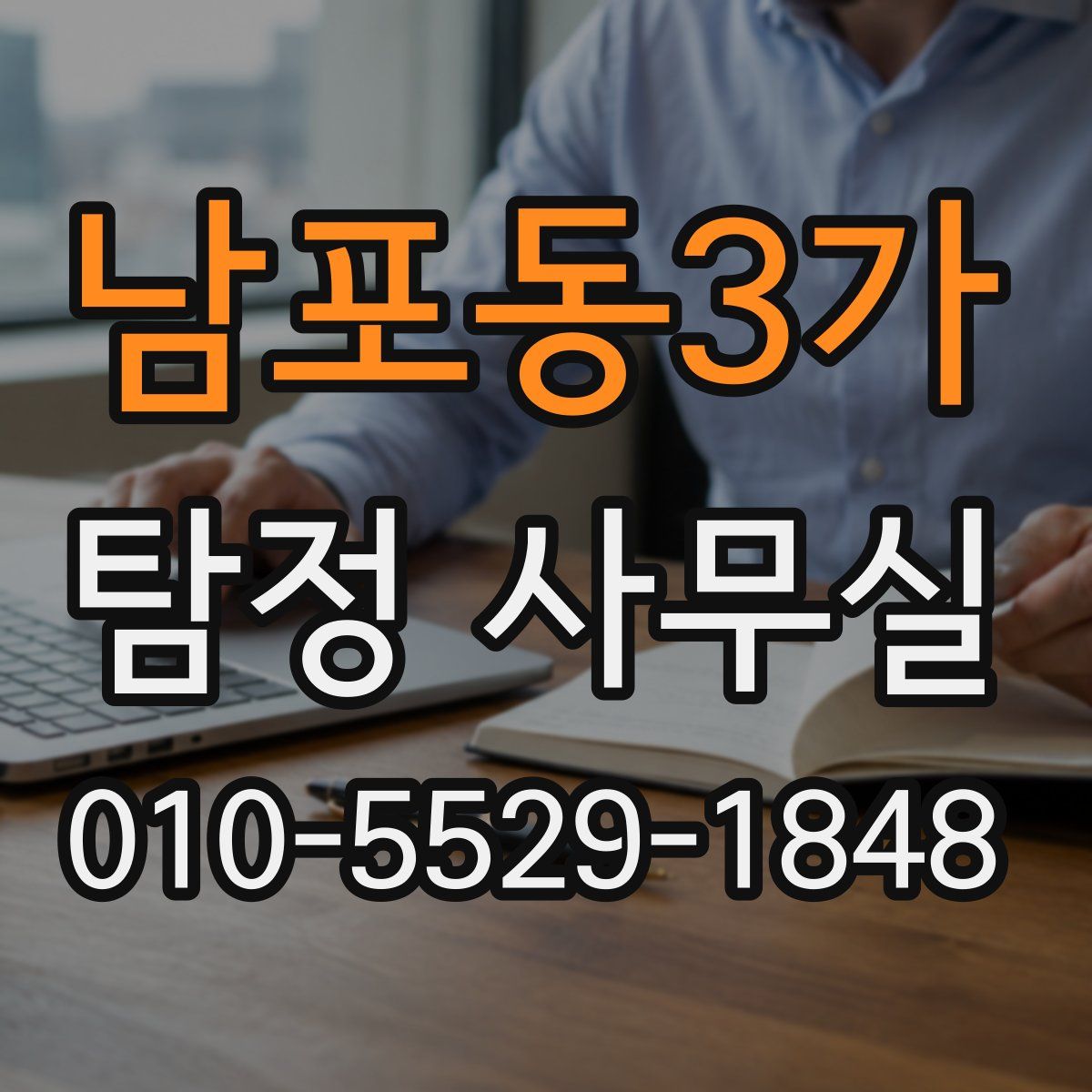 남포동3가 탐정 사무실