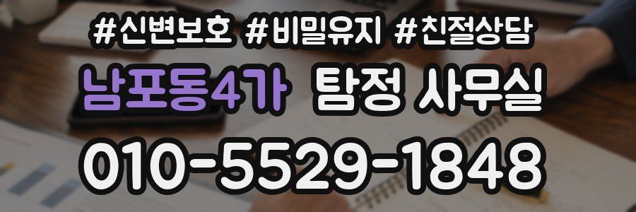 남포동4가 탐정 사무실