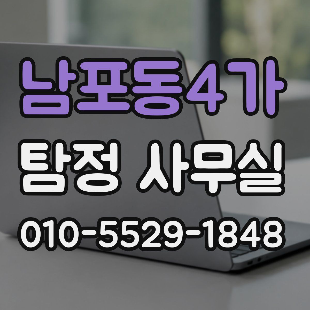 남포동4가 탐정 사무실