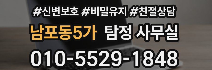 남포동5가 탐정 사무실