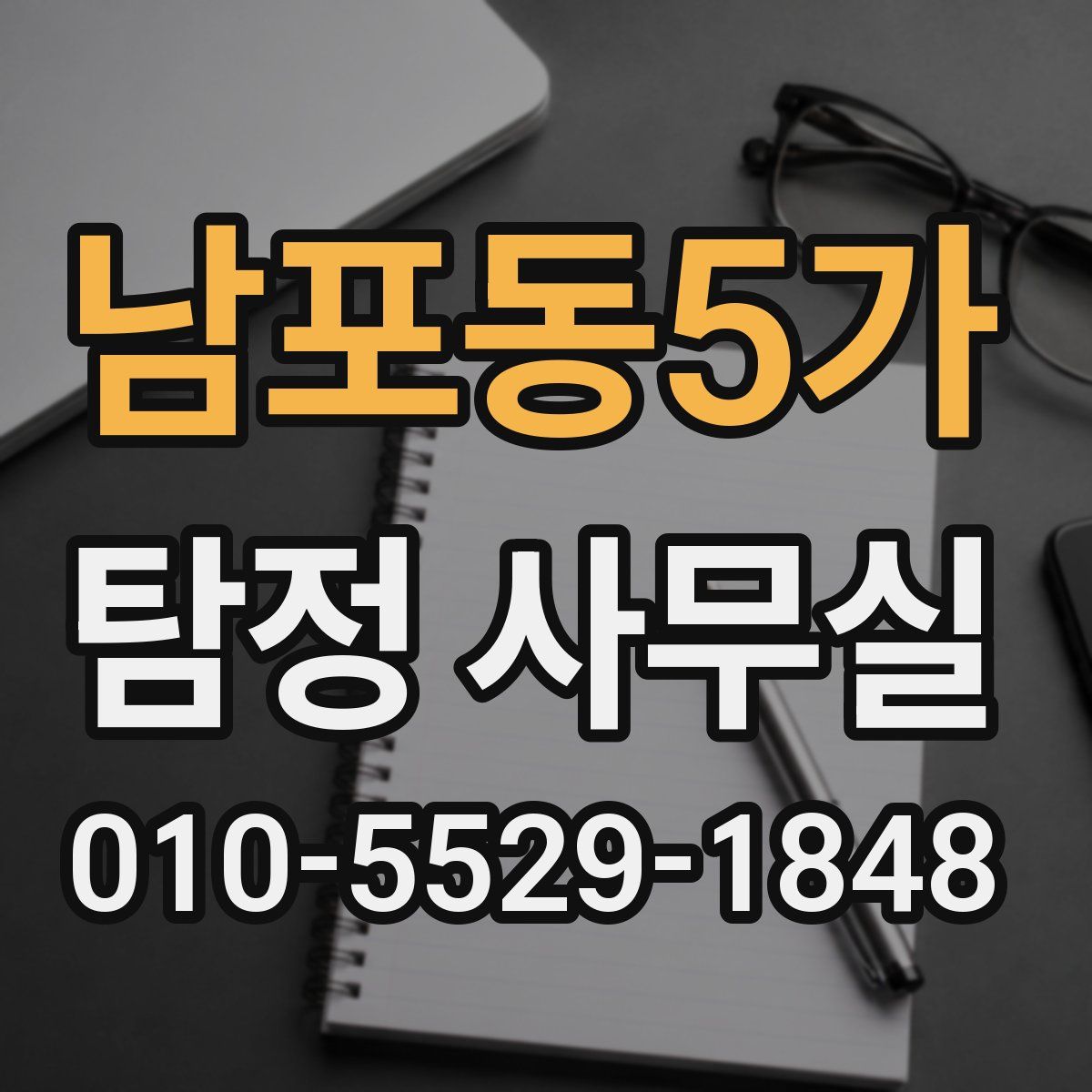 남포동5가 탐정 사무실