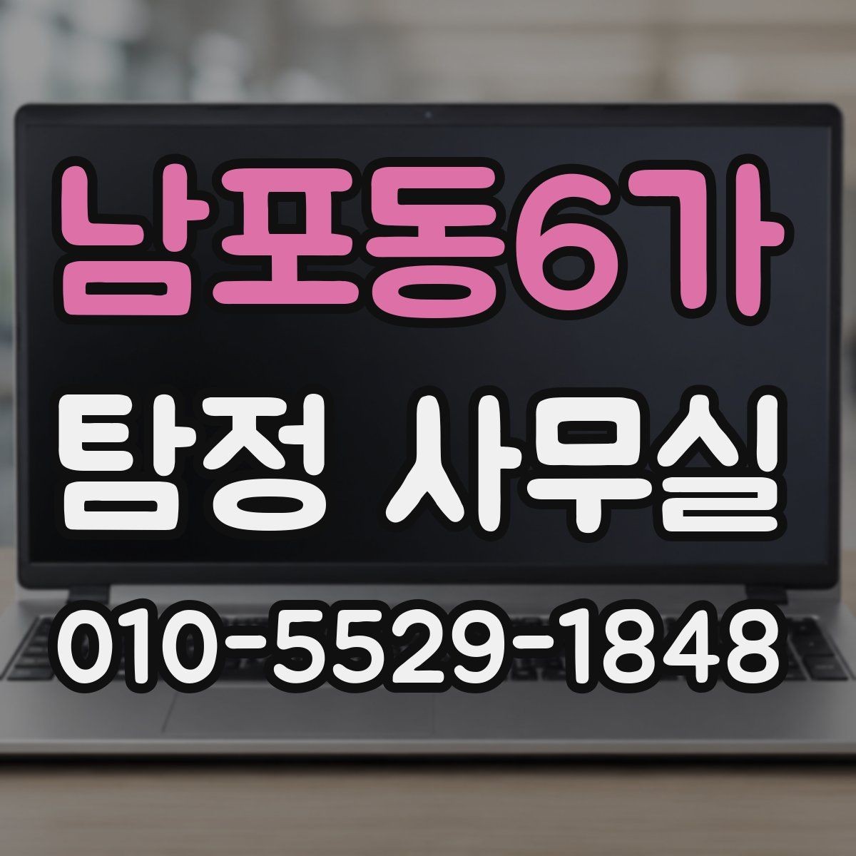 남포동6가 탐정 사무실 상담 시 사진과 일정표가 도움이 되는 이유