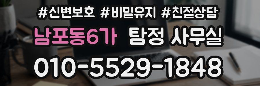 남포동6가 탐정 사무실