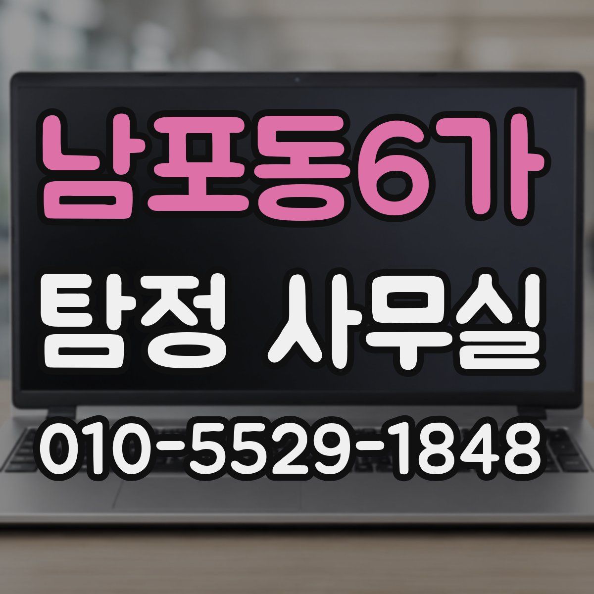 남포동6가 탐정 사무실