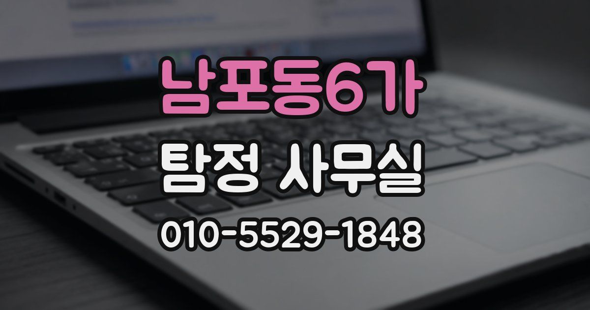 남포동6가 탐정 사무실