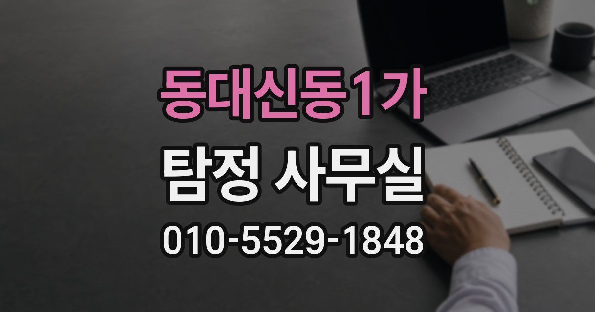 동대신동1가 탐정 사무실