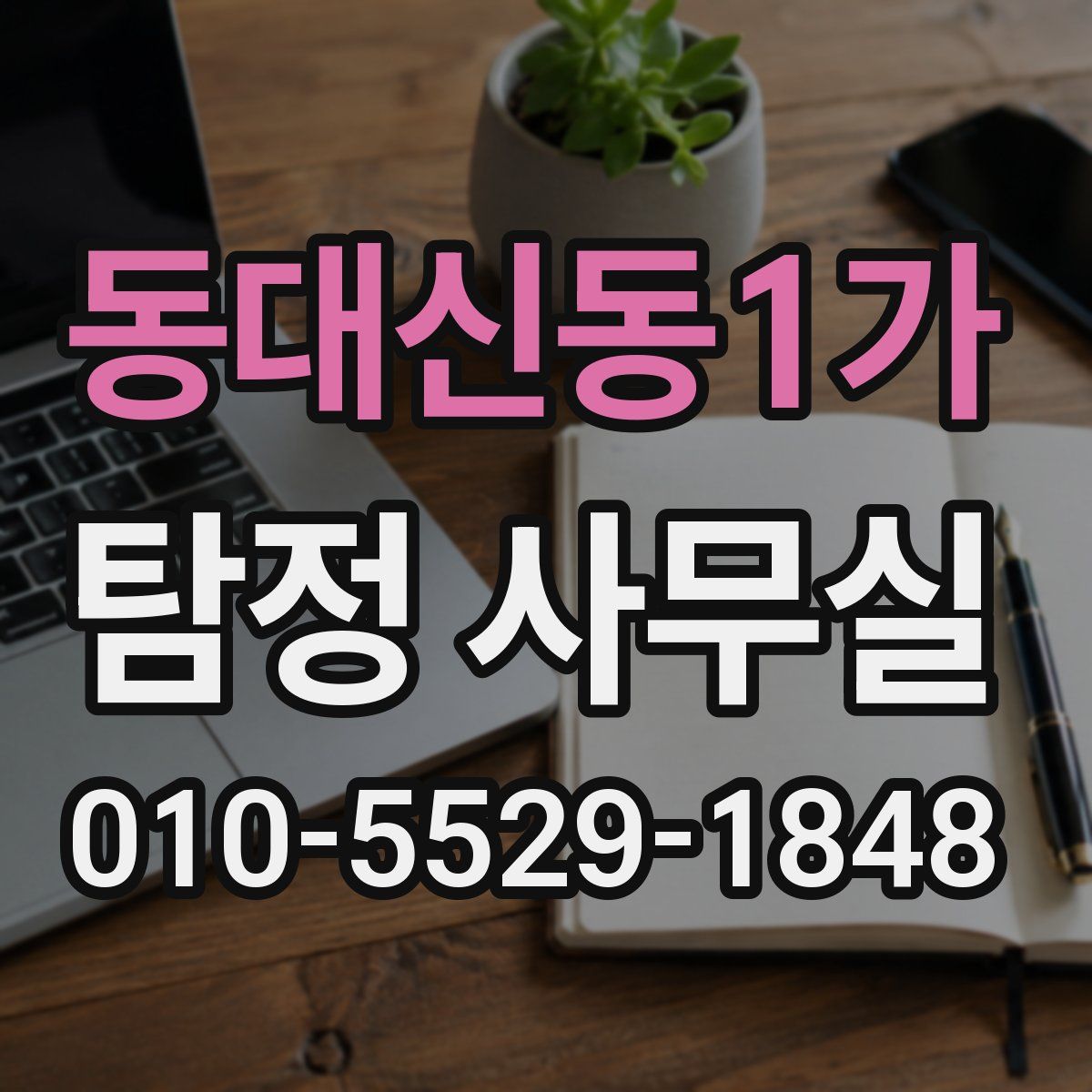 동대신동1가 탐정 사무실
